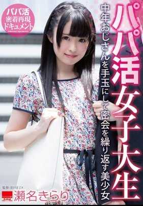 HODV-21326 爸爸活女大学生 玩弄中年大叔 反复秘密约会的美少女 濑名绮罗