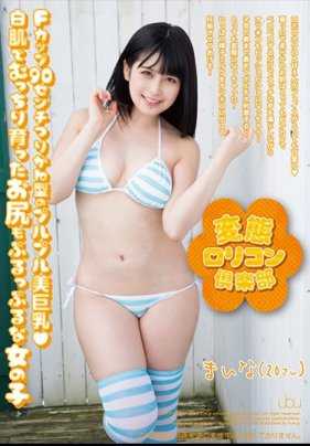 HODV-21329 变态萝莉控俱乐部 优梨舞奈