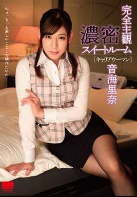 HODV-21372 完全主观 浓密甜蜜房间［职业女性］ 音海里奈
