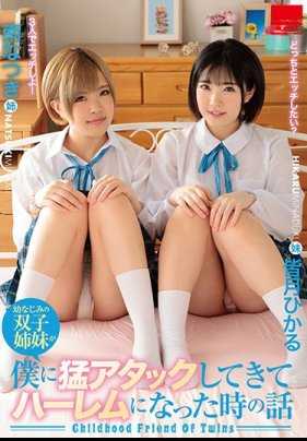 HODV-21385 青梅竹马双胞胎姊妹对我猛烈进攻的后宫情事