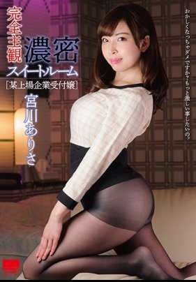 HODV-21387 浓密甜蜜套房［某公司柜台小姐］ 宫川亚里沙