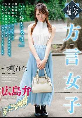 HODV-21418 方言女子 广岛腔 七濑雏