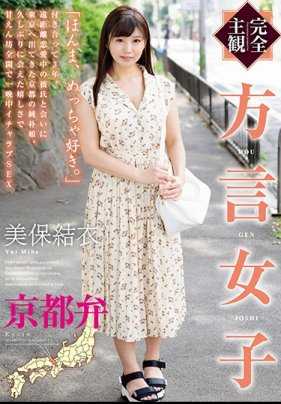 HODV-21426 方言女子 京都腔 美保结衣