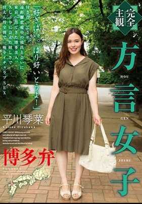 HODV-21441 方言女子 博德方言 平川琴菜