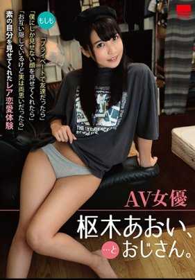 HODV-21446 AV女优 枢木葵、…和大叔。