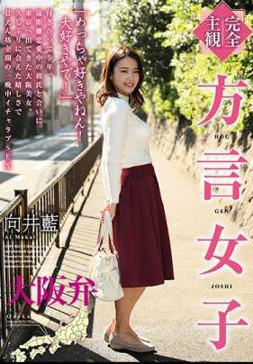 HODV-21458 方言女子 大阪腔 向井蓝