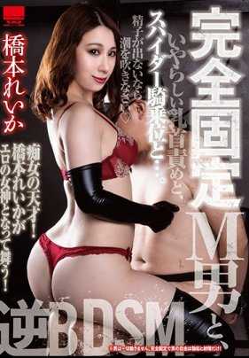 HODV-21466 完全固定的 M-man、下流的乳头折磨、蜘蛛女牛仔姿势和... Reika Hashimoto 内裤、新鲜照片和奖励套装