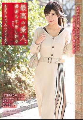 HODV-21476 最棒的爱人、浓密内射性交 File.7 美巨乳F罩杯的变态美女 千叶优花