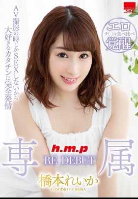 HODV-21483 专属 RE DEBUT 桥本令华