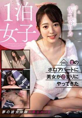 HODV-21496 1泊女子 美女到我的破烂房间住宿搞上 佐佐波绘里香