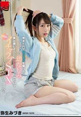 HODV-21497 那个以任性为由夺走我童贞的比我小一岁的青梅竹马，似乎对我一见钟情，每天都尽情地享受着甜蜜的性爱，弥生水月，附带内裤和生写真