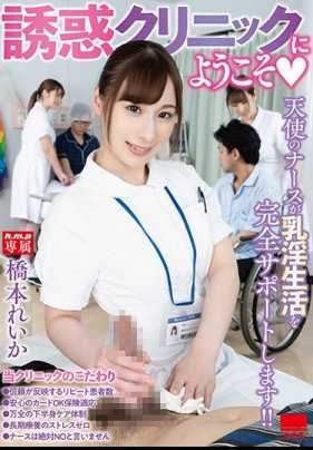 HODV-21507 欢迎来到诱惑诊所◆ 桥本令华