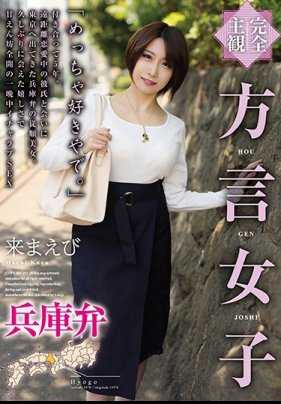 HODV-21509 【完全主观】方言女孩 兵库方言 快点来吧