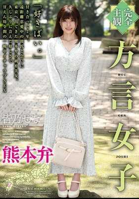 HODV-21517 【完全主观】方言女子 熊本弁 皆乃せな