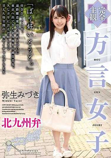 HODV-21526 【完全主观】方言女子 北九州弁 弥生水月 内裤与生活照附