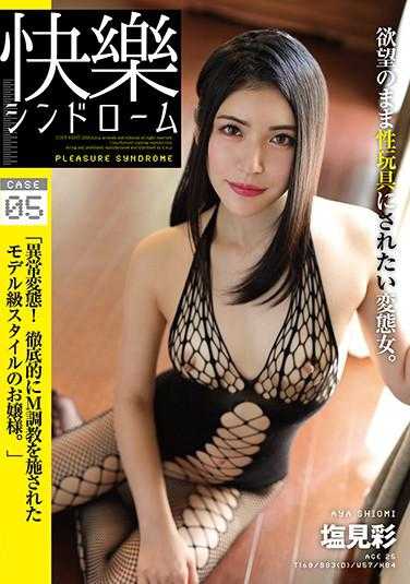 HODV-21541 快乐综合症 case5“异常变态！彻底接受M调教的模特级风格大小姐。”盐见彩 附带内裤和生写真