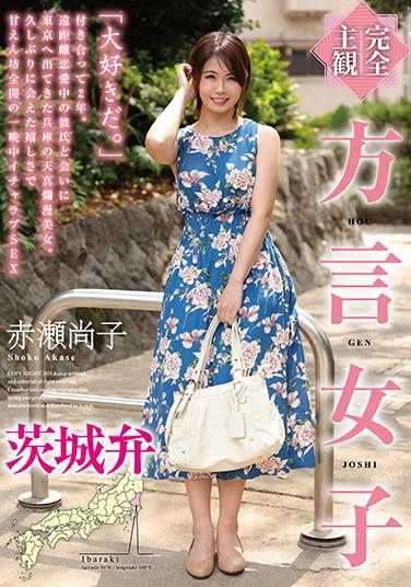 HODV-21542 【完全主观】方言女子 茨城弁 赤瀬尚子 内裤与生活照
