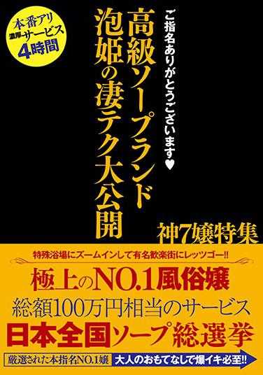 HODV-21575 感谢您的指名 高级肥皂乐园 泡姬的惊人技术大公开 神7娘特辑