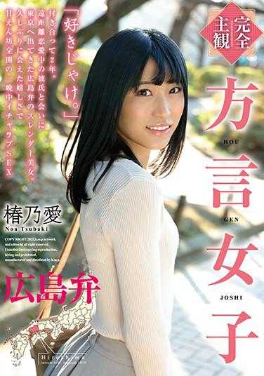 HODV-21590 【完全主观】方言女子 广岛方言 椿乃爱 内裤和生写真附带