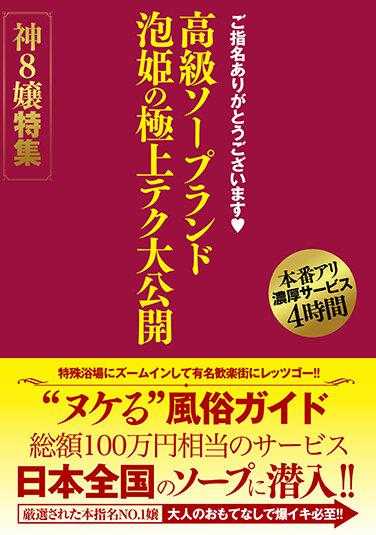 HODV-21651 感谢您的指名 高级肥皂乐园 泡姬的顶级技术大公开 神8娘特辑
