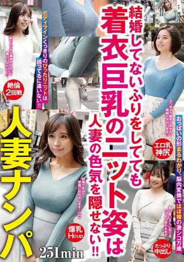 HODV-21697 人妻搭讪 251分钟 即使假装未婚，穿着针织衫的着衣巨乳也无法隐藏人妻的魅力！！