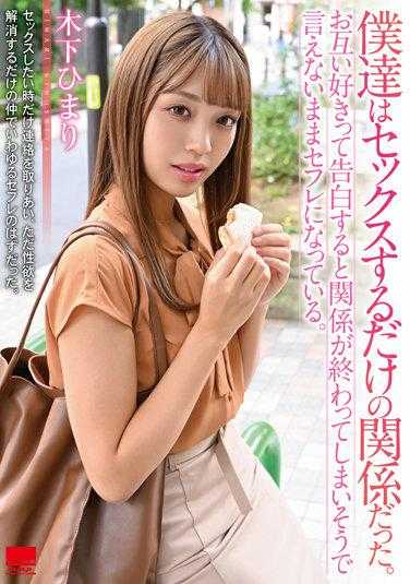 HODV-21734 我们只是做爱的关系～感觉要是说彼此喜欢地告白就会结束关系，于是什么都不说地只当炮友 木下日葵