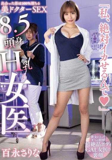 HODV-21768 8.5头身H乳女医《我绝对是乌贼》百永沙梨奈 - 百永さりな