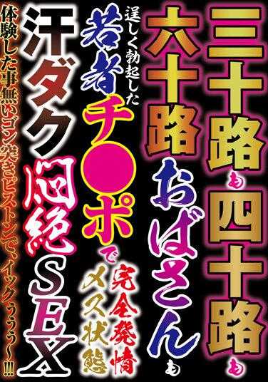 HODV-21771 30多岁、40多岁、60多岁的阿姨们也是处于完全发情期的年轻鸡巴女性状态汗流浃背的痛苦性爱