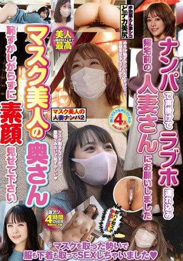 HODV-21785 带着漂亮面具搭讪已婚妇女2超火辣4小时OVER