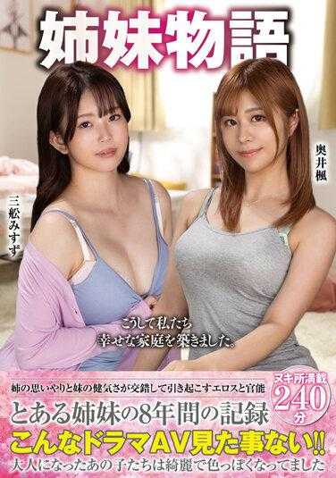 HODV-21794 姐妹物语 奥井枫 三船美铃