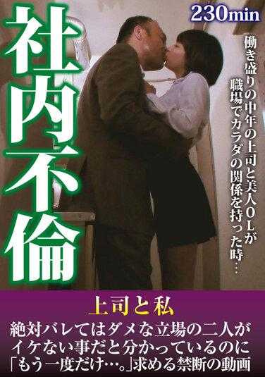 HODV-21814 办公室恋情：我和老板处于不能让任何人发现的境地，但即使我们知道这样不好，我们还是要求「再来一次…」一段禁止的影片。