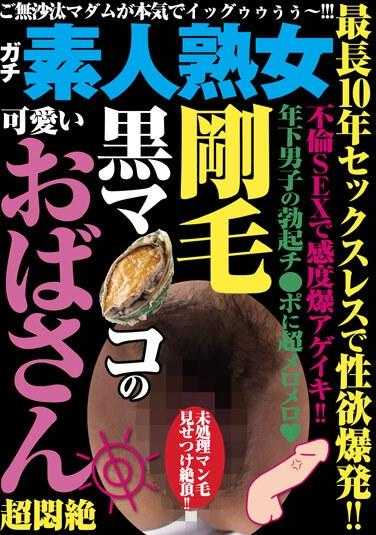 HODV-21825 长达10年没有性生活后性欲爆发！ ！一个可爱的女士，有一个毛茸茸的黑色阴户，正处于痛苦之中