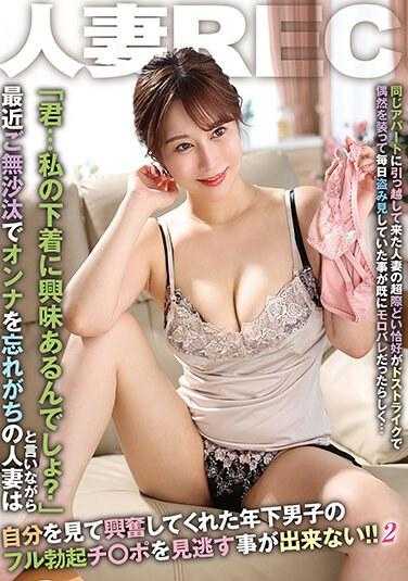 HODV-21834 人妻REC 搬到同一公寓的人妻的超危险打扮非常吸引人，假装偶然每天偷看的事情似乎已经被完全揭穿了……“你……对我内衣感兴趣吧？”最近很少见到女人的健忘人妻，看着自己兴奋起来的年轻男子，兴奋地说道……2