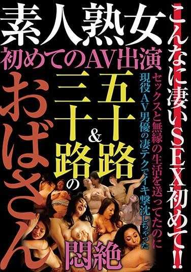 HODV-21835 素人熟女 首次出演AV 五十路＆三十路的大妈闷绝