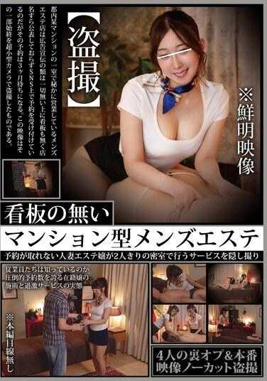 HODV-21842 [偷窥] 没有招牌的公寓式男士美容院