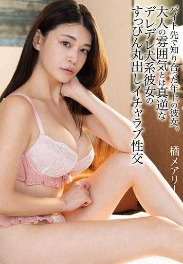 HODV-21871 在打工处认识的年长女友。与与大人气氛相反的娇滴滴犬系女友露出素颜恩爱性交 橘梅亚莉