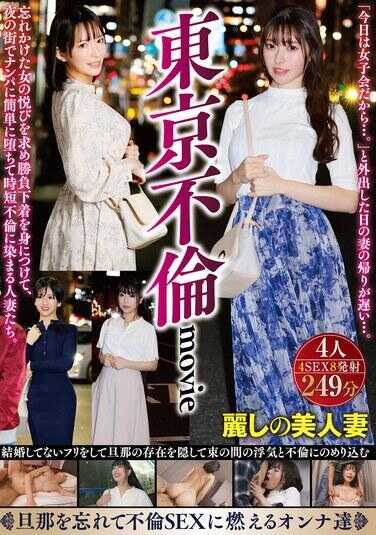 HODV-21913 东京不伦电影 寻找被遗忘的女人的快乐，穿上决胜内衣，在夜晚的街道上轻易堕落，陷入时间短暂的不伦之恋的人妻们。