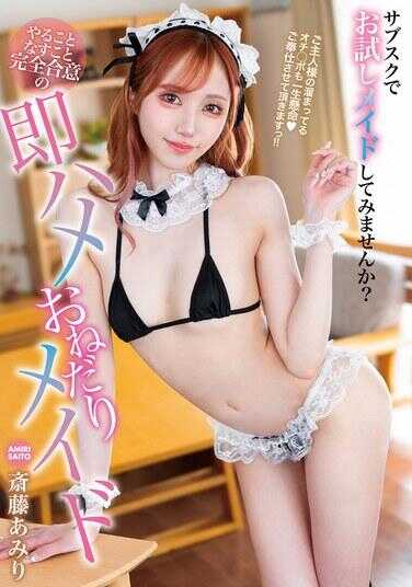 HODV-21927 做任何事情都完全同意的即兴要求女仆 斋藤亜美里