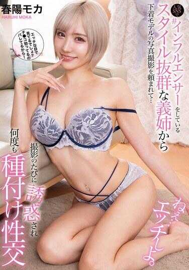 HODV-21938 在受欢迎的社交网络上做＃影响者的风格出众的义姐请求我拍摄内衣模特照片…每次拍摄都被诱惑，多次进行播种性交 春阳莫卡