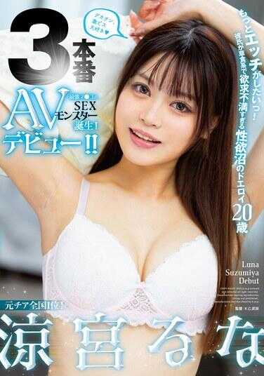 HODV-21953 我还想要更多性事！男朋友太草食，完全满足不了我的欲望——我这沉溺于性欲沼的超色情20岁，以三本番成人影片出道！！ 凉宫るな