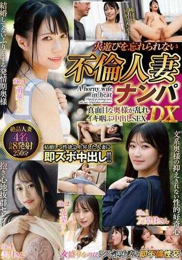 HODV-21964 忘不了玩火的刺激 不伦人妻搭讪DX