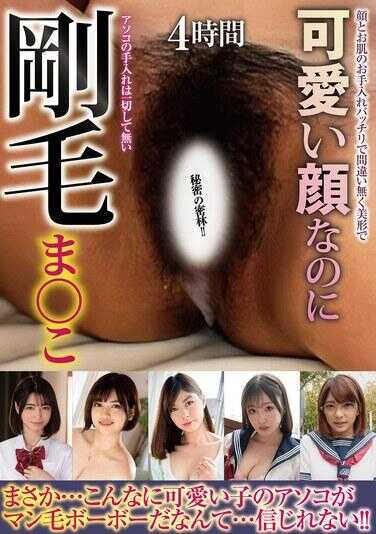 HODV-22014 可爱脸蛋却刚毛ま○こ 4小时