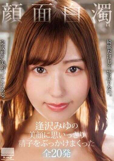 HODV-22054 颜面白浊 逢坂美优的美颜上尽情猛烈颜射精子全20发