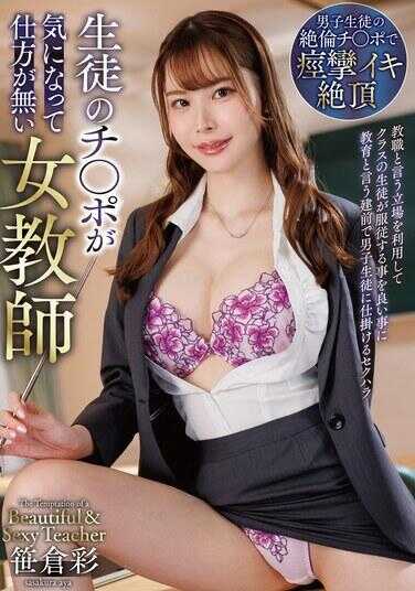 HODV-22062 对学生的鸡鸡在意得不得了的女教师 竹仓彩