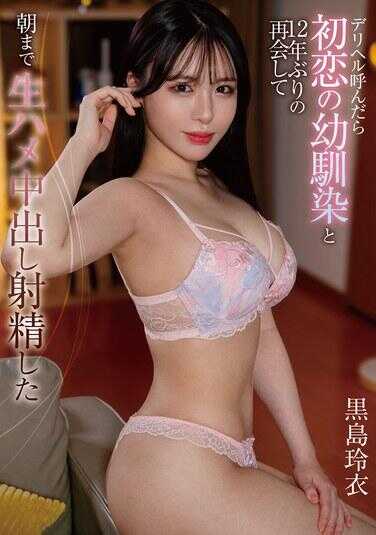 HODV-22068 叫了援交后与初恋幼驯染12年后再会，一直做到早上生中出射精 黑岛玲衣