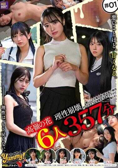HOIP-001 【高岭之花6人理性崩坏357分钟】 ホイホイyummy 罪01 ～中出狂～ 坏事是蜜的味道！ 在酒会中用恶作剧让绝对不可能上的清纯女子堕落！美少女/素人/偷拍/巨乳/人妻/有男友/寝取/女大学生/媚药/酒/欺骗/昏睡/朋友的妹妹/药物性爱/水烟
