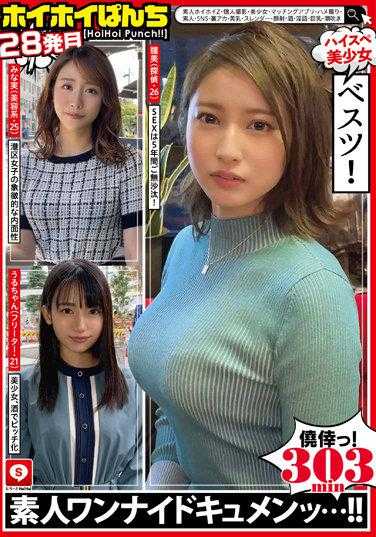 HOIZ-073 嘿嘿拳击 28 业余嘿嘿Z・个人摄影・美少女・交友应用・性爱录像・素人・社交网络・私密账号・美乳・苗条・颜射・酒・淫语・巨乳・潮吹