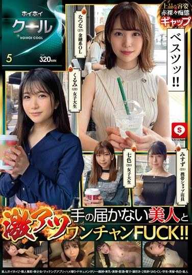 HOIZ-105 Hoi Hoi Cool 5 素人Hoi Hoi Z/个人拍摄/美少女/配对app/奇闻趣事/纪录片/颜射/美乳/整洁/喝酒/电动按摩器/潮吹/双射精/SNS/OL/学生/黑发/白皙皮肤/业余