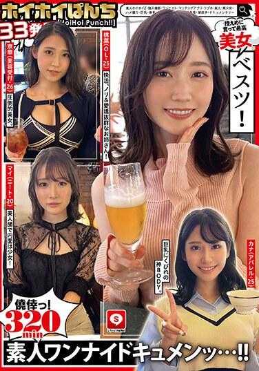 HOIZ-111 Hoi Hoi Punch第33次业余Hoi Hoi Z，个人拍摄，一晚，配对应用程序，爱情酒店，素人，美丽女孩，奇闻趣事，巨乳，美乳，面部护理，电动按摩器，腰部，高大，潮吹，纪录片