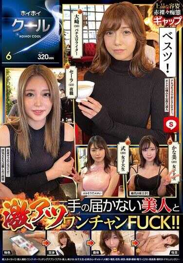 HOIZ-129 Hoi Hoi Cool 6 素人Hoi Hoi Z、个人拍摄、一晚、配对应用、爱情酒店、素人、美少女、女大学生、姐姐、辣妹、奇闻趣事、巨乳、巨乳、美乳、美腿、颜射, 电动按摩器，腰部，高高/潮吹/纪录片